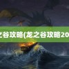 龙之谷攻略(龙之谷攻略2023)