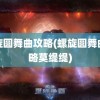 螺旋圆舞曲攻略(螺旋圆舞曲攻略莫缇缇)