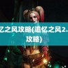 追忆之风攻略(追忆之风2.5A攻略)