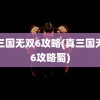 真三国无双6攻略(真三国无双6攻略蜀)