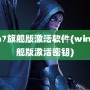 win7旗舰版激活软件(win7旗舰版激活密钥)