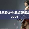 超级攻略之神(超级驾驶攻略)3203