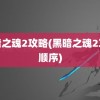 黑暗之魂2攻略(黑暗之魂2攻略顺序)