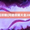 问道攻略(问道攻略大全2022)