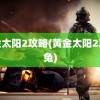 黄金太阳2攻略(黄金太阳2攻略兔)