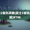 武士2复仇攻略(武士2复仇破解版)8196