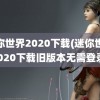 迷你世界2020下载(迷你世界2020下载旧版本无需登录)