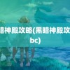 黑暗神殿攻略(黑暗神殿攻略tbc)