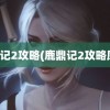 鹿鼎记2攻略(鹿鼎记2攻略凤凰)