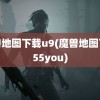 魔兽地图下载u9(魔兽地图下载55you)