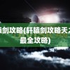 轩辕剑攻略(轩辕剑攻略天之痕最全攻略)