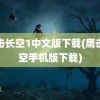 鹰击长空1中文版下载(鹰击长空手机版下载)