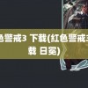 红色警戒3 下载(红色警戒3 下载 日冕)