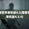 魔兽世界单机版4.3(魔兽世界单机版4.3.4)