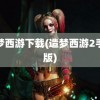 造梦西游下载(造梦西游2手机版)