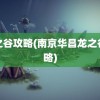 龙之谷攻略(南京华昌龙之谷攻略)