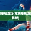 龙珠单机游戏(龙珠单机游戏手机版)