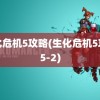 生化危机5攻略(生化危机5攻略5-2)