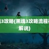 黑魂3攻略(黑魂3攻略流程视频解说)