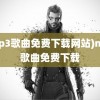 (mp3歌曲免费下载网站)mp3歌曲免费下载