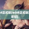 win8正式版(win8正式版激活密钥)