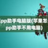 苹果pp助手电脑版(苹果怎么下pp助手不用电脑)