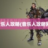 音乐人攻略(音乐人攻略网)