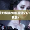 魔塔无敌版攻略(魔塔v1.12无敌版)