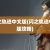 闪之轨迹中文版(闪之轨迹中文版攻略)