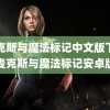 麦克斯与魔法标记中文版下载(麦克斯与魔法标记安卓版)