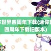 迷你世界四周年下载(迷你世界四周年下载旧版本)