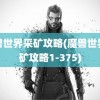 魔兽世界采矿攻略(魔兽世界采矿攻略1-375)