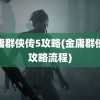 金庸群侠传5攻略(金庸群侠传攻略流程)