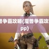 魔兽争霸攻略(魔兽争霸攻略app)