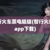 智行火车票电脑版(智行火车票app下载)