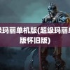 超级玛丽单机版(超级玛丽单机版怀旧版)