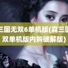 真三国无双6单机版(真三国无双单机版内购破解版)