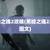 黑暗之魂2攻略(黑暗之魂2攻略图文)