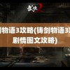 铸剑物语3攻略(铸剑物语3攻略剧情图文攻略)