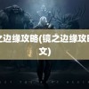 镜之边缘攻略(镜之边缘攻略图文)