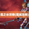 魔之谷攻略(魔域攻略)