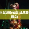 仙剑4全攻略(仙剑1全攻略详细图文)