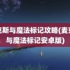 麦克斯与魔法标记攻略(麦克斯与魔法标记安卓版)