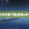 雷电5中文版下载(雷电x中文版)