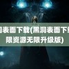 黑洞表面下载(黑洞表面下载无限资源无限升级版)