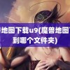 魔兽地图下载u9(魔兽地图下载到哪个文件夹)