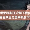 魔兽世界巫妖王之怒下载(魔兽世界巫妖王之怒单机版下载)