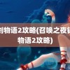 铸剑物语2攻略(召唤之夜铸剑物语2攻略)