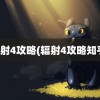 辐射4攻略(辐射4攻略知乎)