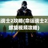 命运战士2攻略(命运战士2双重螺旋视频攻略)